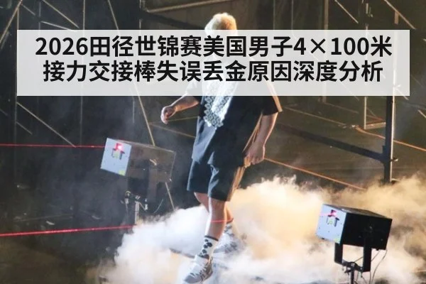 2026田径世锦赛美国男子4×100米接力交接棒失误丢金原因深度分析(jiuyou game)