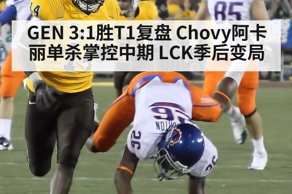 GEN 3:1胜T1复盘 Chovy阿卡丽单杀掌控中期 LCK季后变局（jiuyou game）