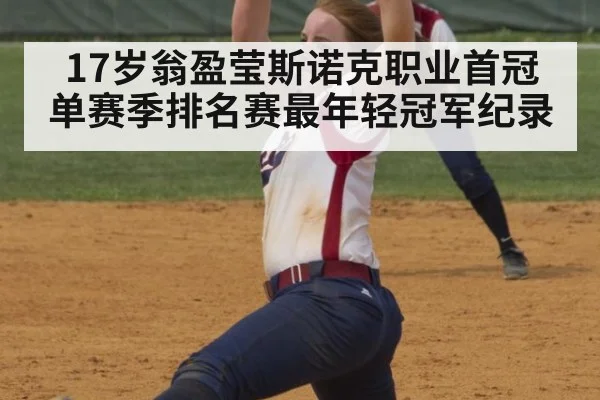 17岁翁盈莹斯诺克职业首冠 单赛季排名赛最年轻冠军纪录（jiuyou game）