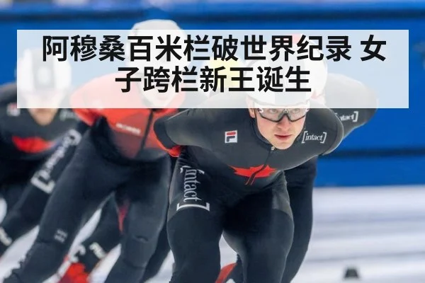 阿穆桑百米栏破世界纪录 女子跨栏新王诞生 | jiuyou game