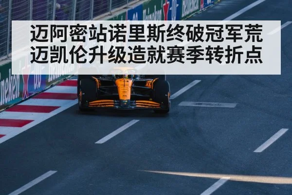 迈阿密站诺里斯终破冠军荒 迈凯伦升级造就赛季转折点（jiuyou game）