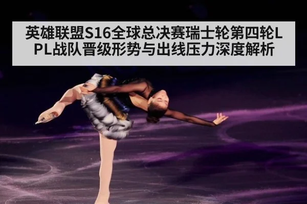 英雄联盟S16全球总决赛瑞士轮第四轮LPL战队晋级形势与出线压力深度解析（jiuyou game）