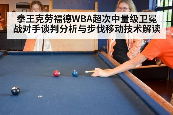 拳王克劳福德WBA超次中量级卫冕战对手谈判分析与步伐移动技术解读 | jiuyou game