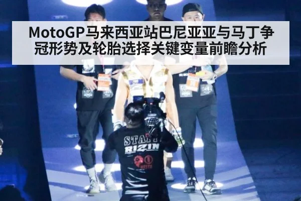 MotoGP马来西亚站巴尼亚亚与马丁争冠形势及轮胎选择关键变量前瞻分析 - jiuyou game